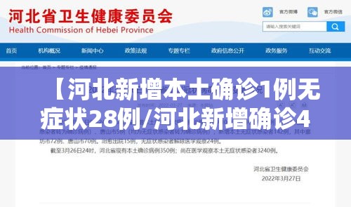 【河北新增本土确诊1例无症状28例/河北新增确诊40例 无症状26例轨迹】