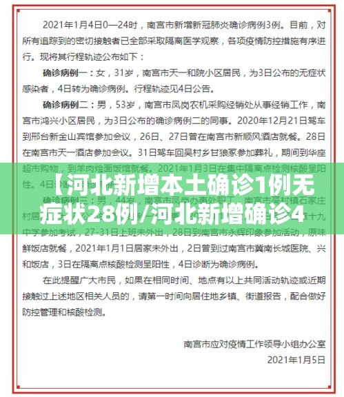 【河北新增本土确诊1例无症状28例/河北新增确诊40例 无症状26例轨迹】