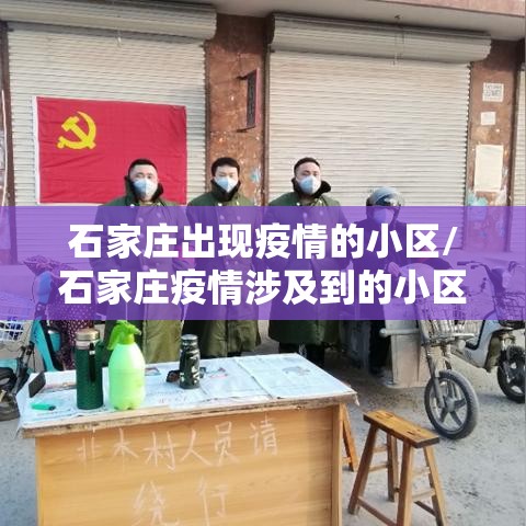石家庄出现疫情的小区/石家庄疫情涉及到的小区