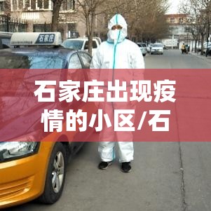 石家庄出现疫情的小区/石家庄疫情涉及到的小区