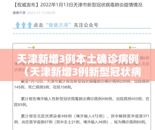 天津新增3例本土确诊病例（天津新增3例新型冠状病毒）
