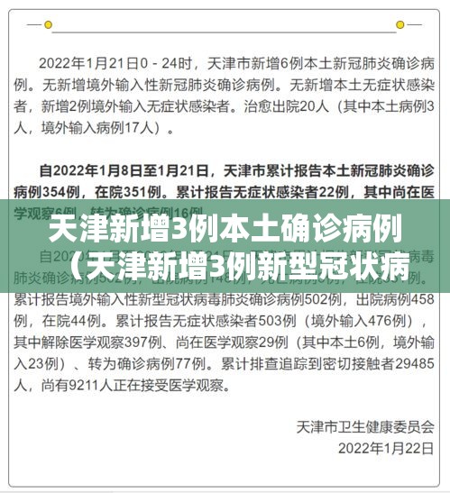 天津新增3例本土确诊病例（天津新增3例新型冠状病毒）