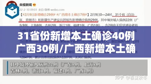 31省份新增本土确诊40例广西30例/广西新增本土确诊病例