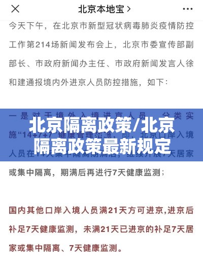 北京隔离政策/北京隔离政策最新规定