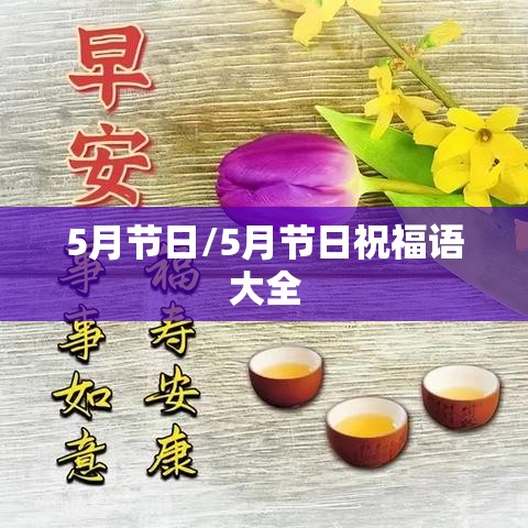 5月节日/5月节日祝福语大全