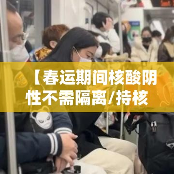 【春运期间核酸阴性不需隔离/持核酸阴性证明,春运到达目的地后不需隔离】