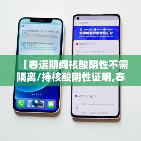 【春运期间核酸阴性不需隔离/持核酸阴性证明,春运到达目的地后不需隔离】