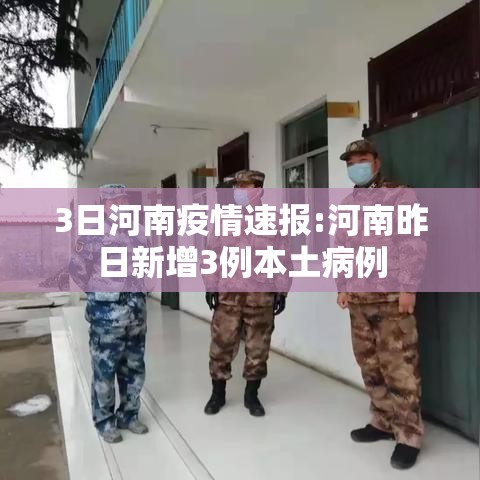 3日河南疫情速报:河南昨日新增3例本土病例
