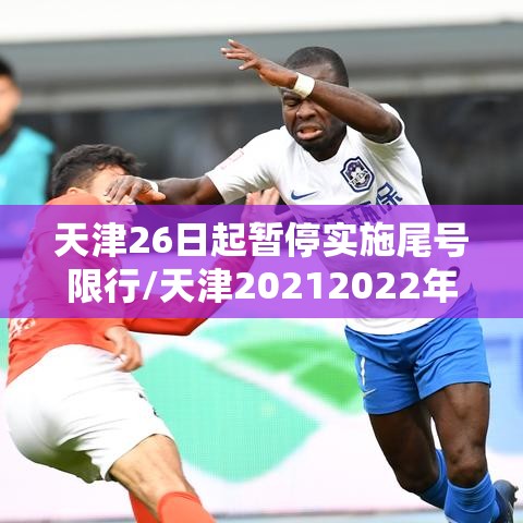 天津26日起暂停实施尾号限行/天津20212022年机动车限行尾号日历