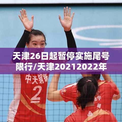 天津26日起暂停实施尾号限行/天津20212022年机动车限行尾号日历