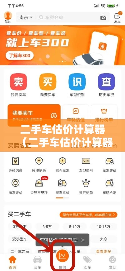 二手车估价计算器（二手车估价计算器官）