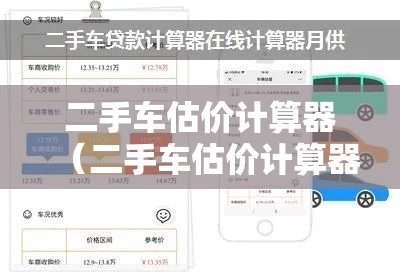 二手车估价计算器（二手车估价计算器官）