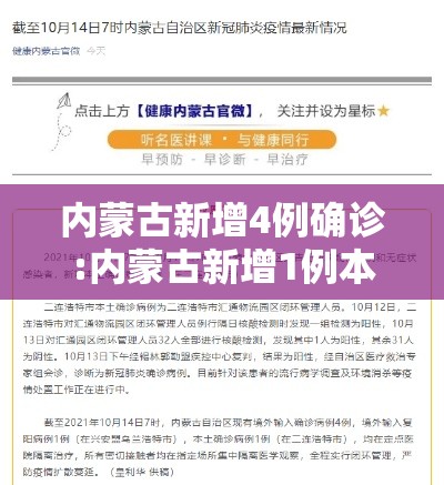 内蒙古新增4例确诊:内蒙古新增1例本土确诊!