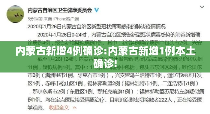 内蒙古新增4例确诊:内蒙古新增1例本土确诊!