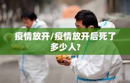 疫情放开/疫情放开后死了多少人?