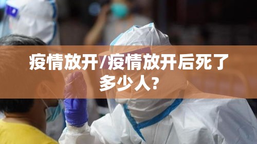 疫情放开/疫情放开后死了多少人?