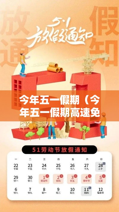 今年五一假期（今年五一假期高速免费到几号）