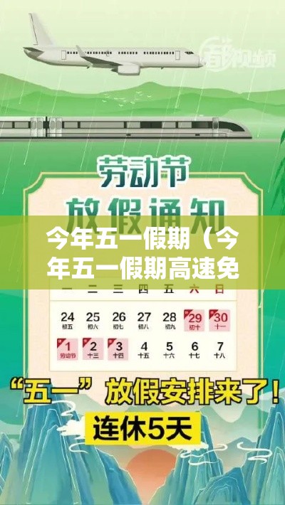 今年五一假期（今年五一假期高速免费到几号）