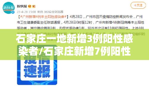 石家庄一地新增3例阳性感染者/石家庄新增7例阳性样本