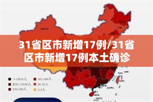 31省区市新增17例/31省区市新增17例本土确诊