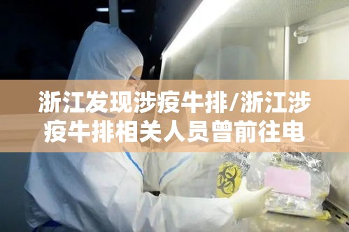 浙江发现涉疫牛排/浙江涉疫牛排相关人员曾前往电影院