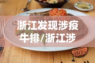 浙江发现涉疫牛排/浙江涉疫牛排相关人员曾前往电影院