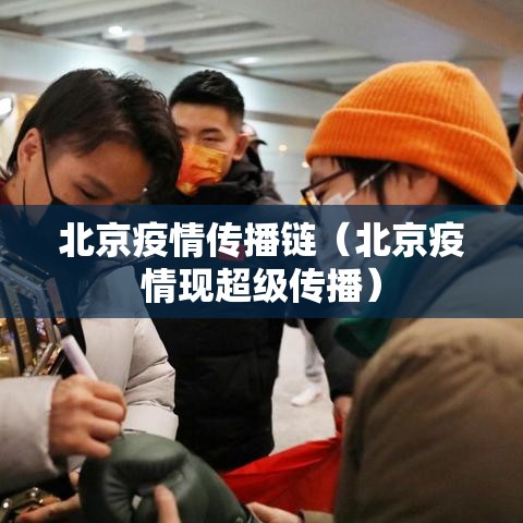北京疫情传播链(北京疫情现超级传播) 北京疫情传播链(北京疫情现超级传播)