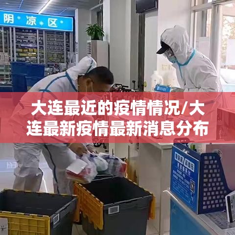 大连最近的疫情情况/大连最新疫情最新消息分布