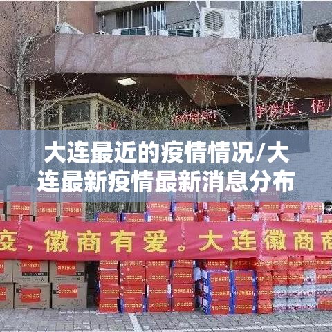 大连最近的疫情情况/大连最新疫情最新消息分布