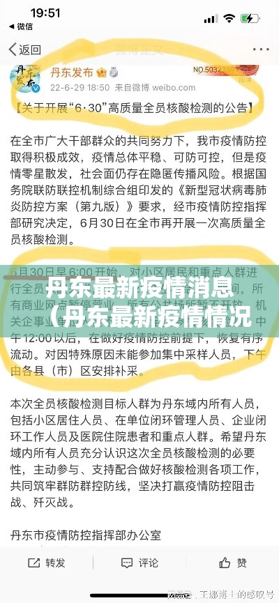 丹东最新疫情消息（丹东最新疫情情况）
