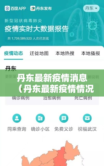 丹东最新疫情消息（丹东最新疫情情况）