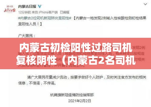 内蒙古初检阳性过路司机复核阴性（内蒙古2名司机阳性复检）
