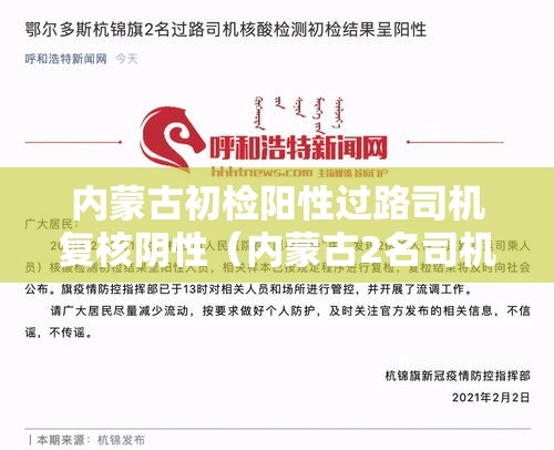 内蒙古初检阳性过路司机复核阴性（内蒙古2名司机阳性复检）