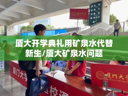 厦大开学典礼用矿泉水代替新生/厦大矿泉水问题