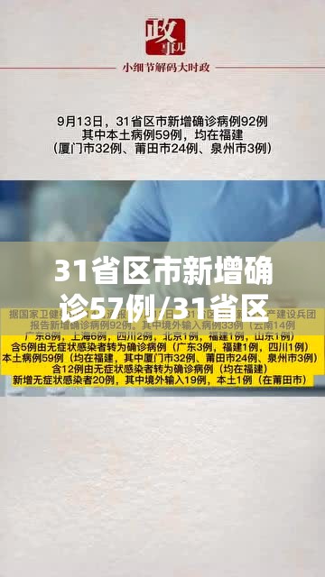 31省区市新增确诊57例/31省区市新增确诊病例111例