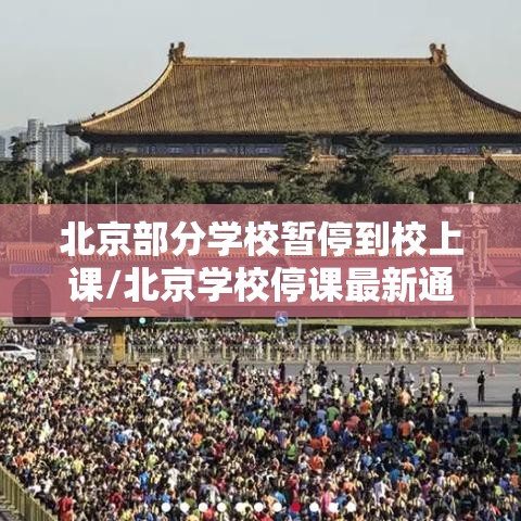 北京部分学校暂停到校上课/北京学校停课最新通知