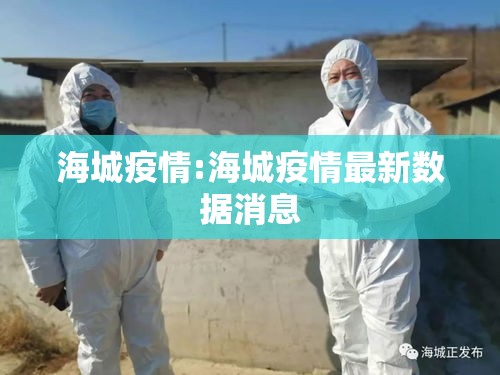 海城疫情:海城疫情最新数据消息 海城疫情:海城疫情最新数据消息