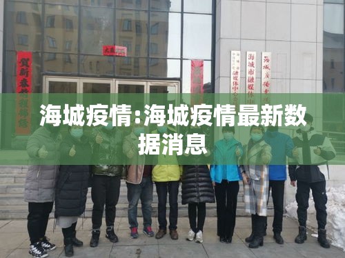 海城疫情:海城疫情最新数据消息 海城疫情:海城疫情最新数据消息