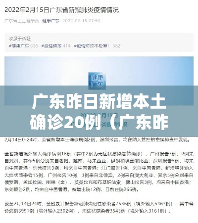 广东昨日新增本土确诊20例（广东昨日新增5例本土病例）