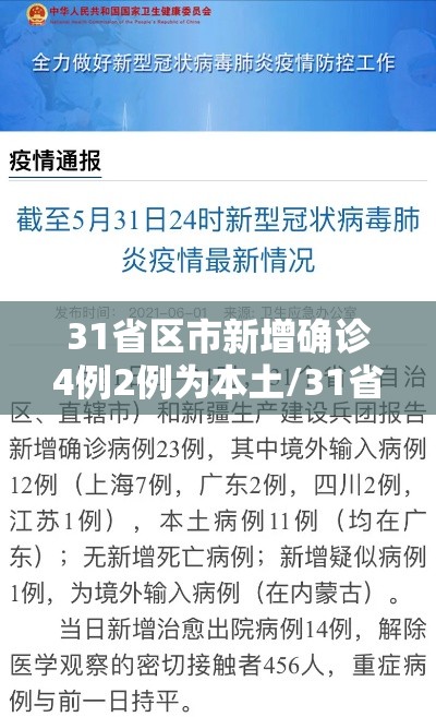 31省区市新增确诊4例2例为本土/31省区市新增确诊17例 含本土3例