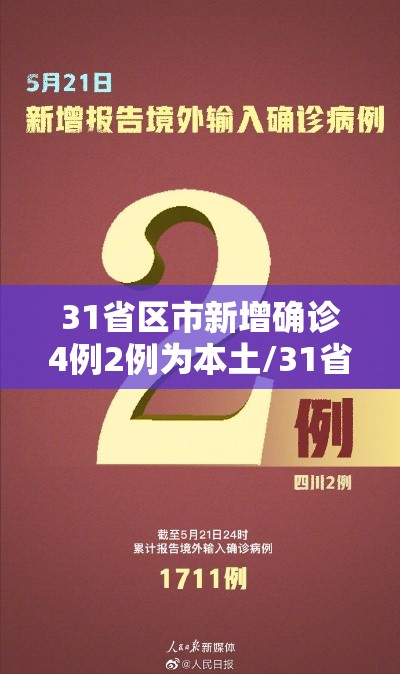 31省区市新增确诊4例2例为本土/31省区市新增确诊17例 含本土3例