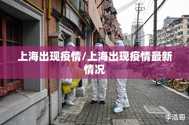 上海出现疫情/上海出现疫情最新情况