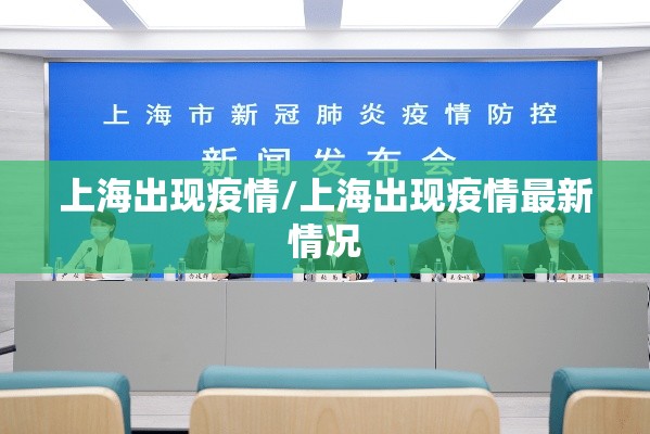上海出现疫情/上海出现疫情最新情况