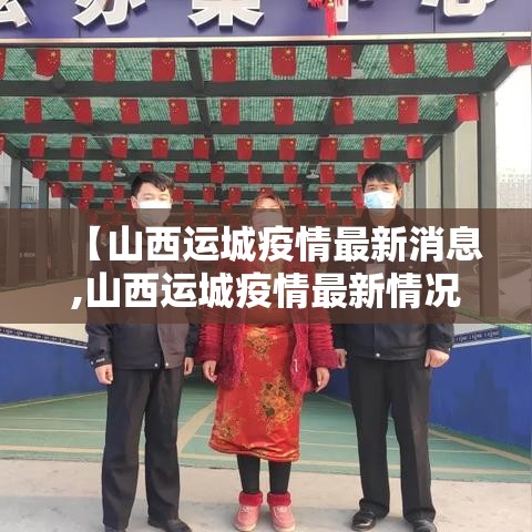 【山西运城疫情最新消息,山西运城疫情最新情况15日】