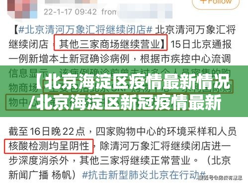 【北京海淀区疫情最新情况/北京海淀区新冠疫情最新消息】