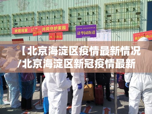 【北京海淀区疫情最新情况/北京海淀区新冠疫情最新消息】
