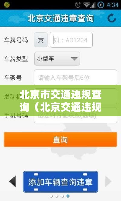 北京市交通违规查询（北京交通违规违章查询）