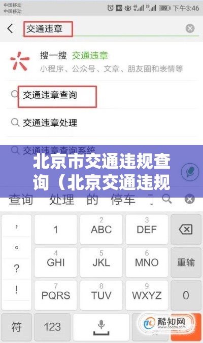 北京市交通违规查询（北京交通违规违章查询）