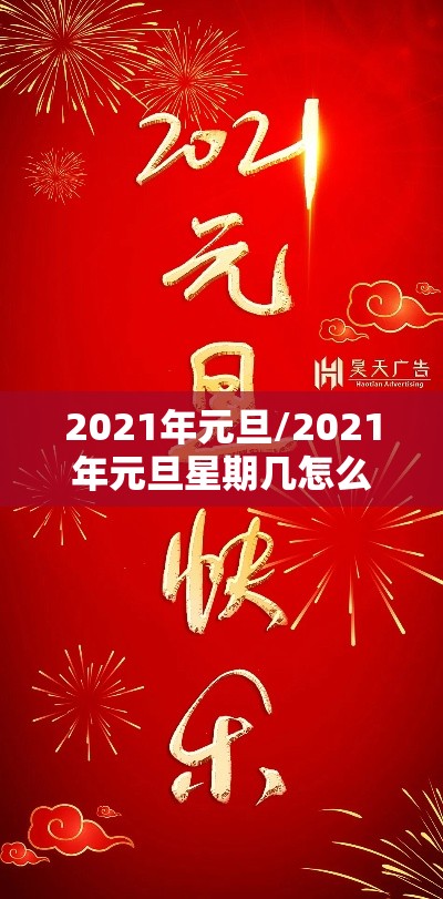 2021年元旦/2021年元旦星期几怎么计算