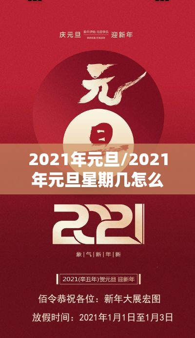 2021年元旦/2021年元旦星期几怎么计算